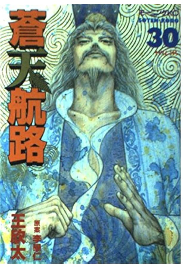 蒼天航路 36 (モーニングKC) | 李 學仁, 王 欣太 |本 | 通販 | Amazon